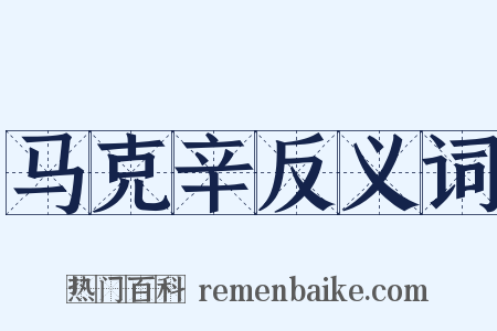 马克辛反义词是什么意思的图片